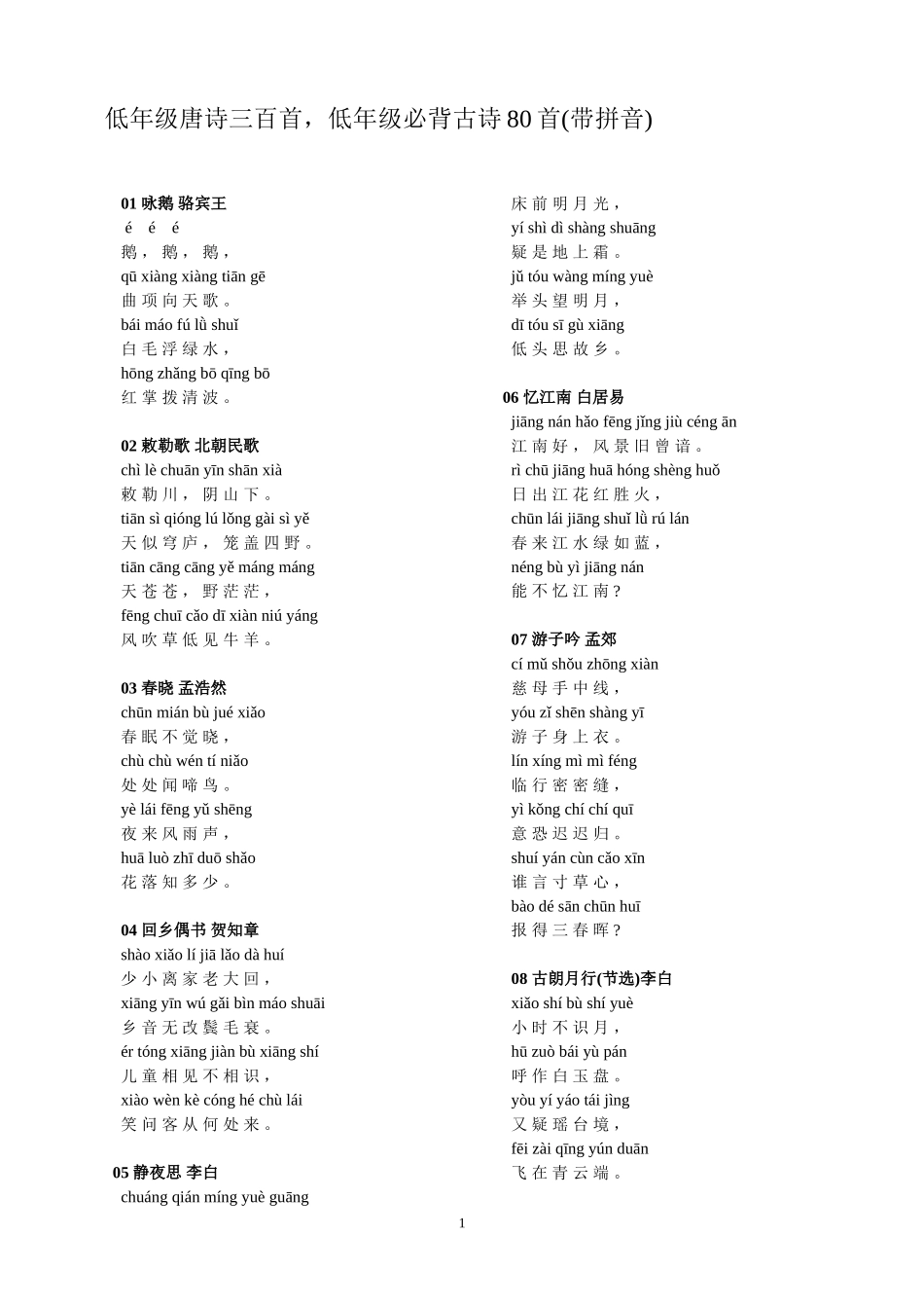低年级唐诗三百首-低年级必背古诗80首(带拼音)_第1页