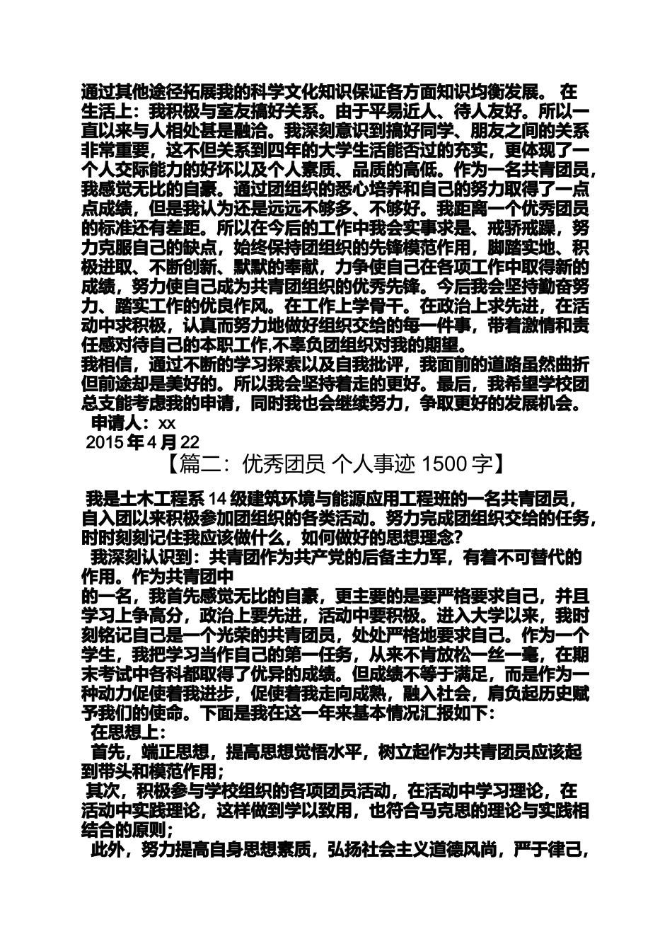 优秀团员申报材料1500_第2页