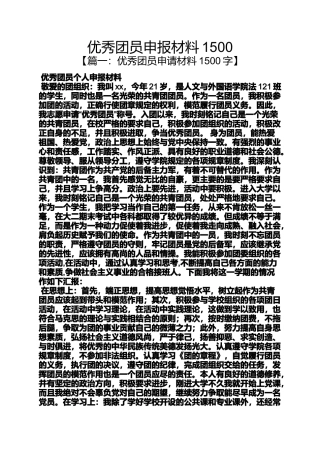 优秀团员申报材料1500