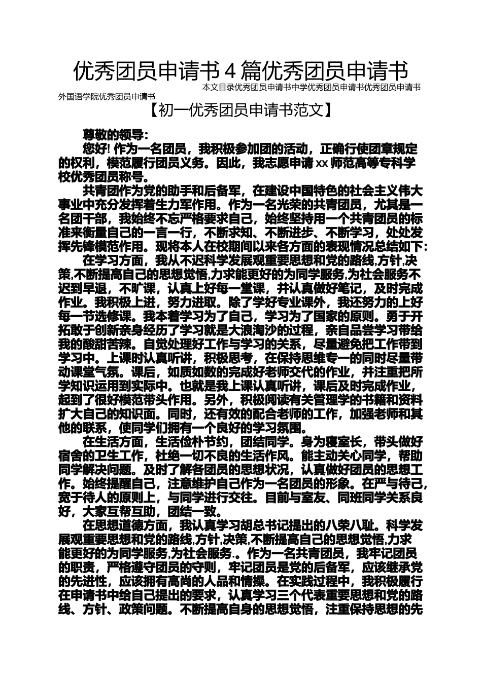 优秀团员申请书4篇优秀团员申请书_第1页