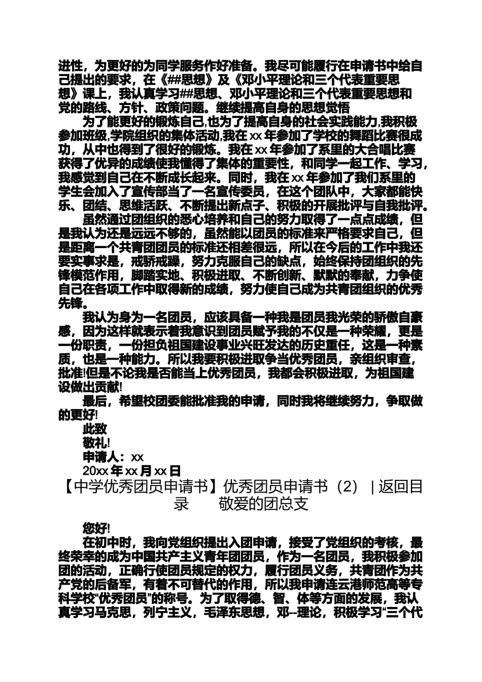 优秀团员申请书4篇优秀团员申请书_第2页