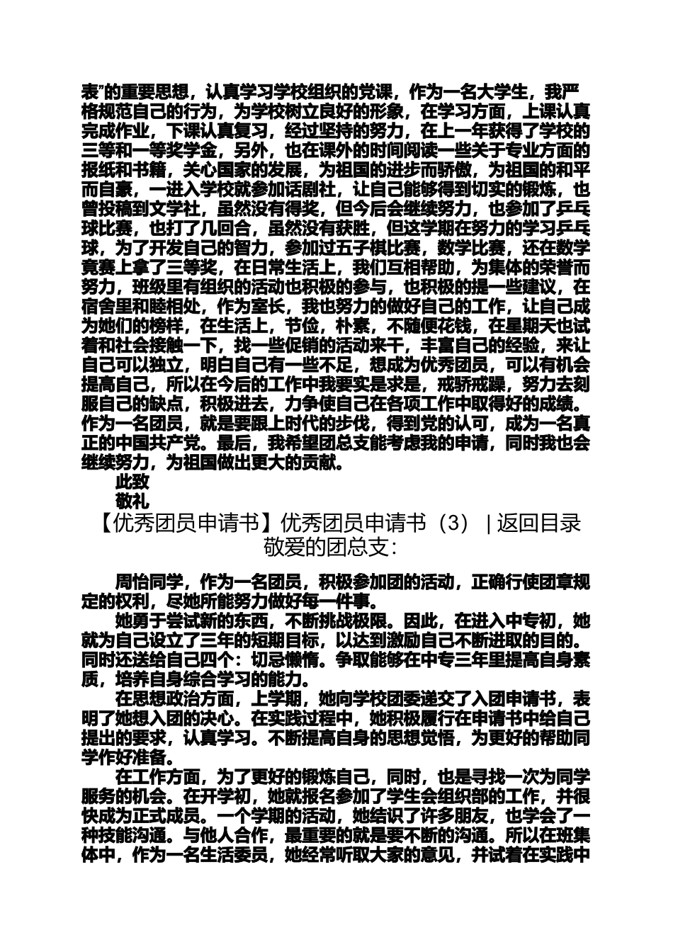 优秀团员申请书4篇优秀团员申请书_第3页