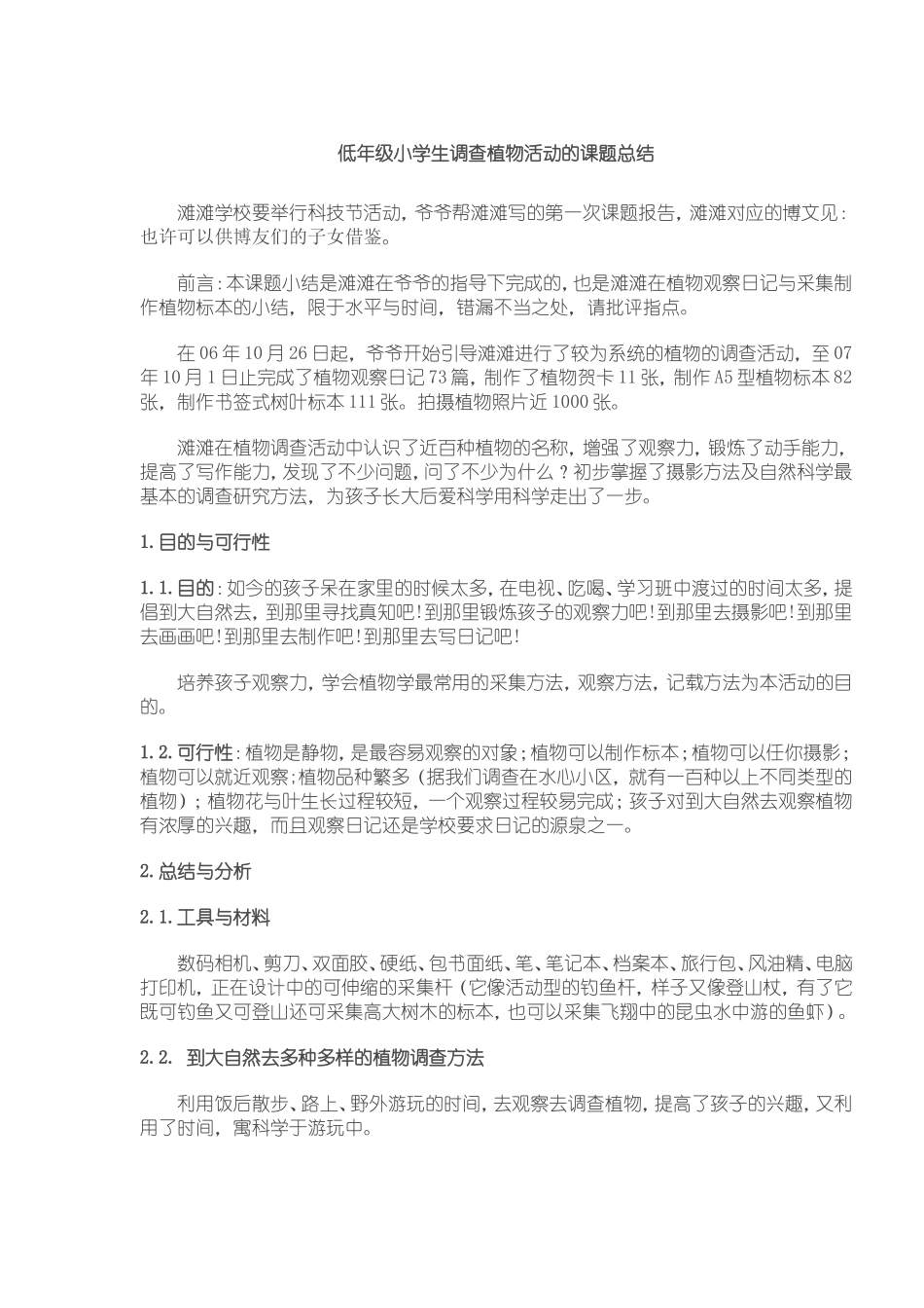 低年级小学生调查植物活动的课题总结_第1页