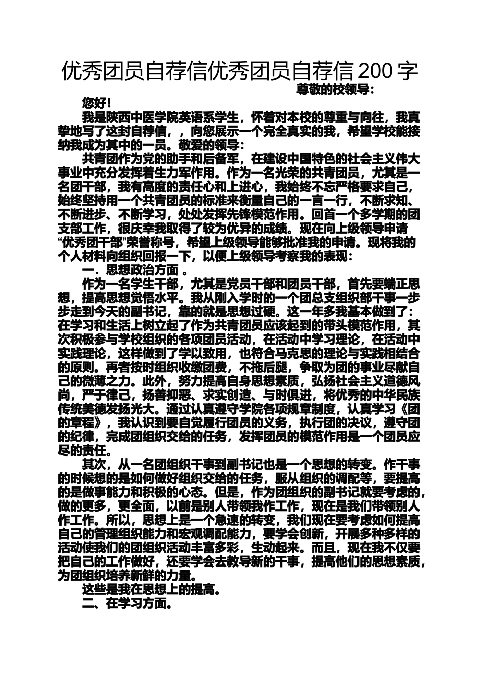 优秀团员自荐信优秀团员自荐信200字_第1页