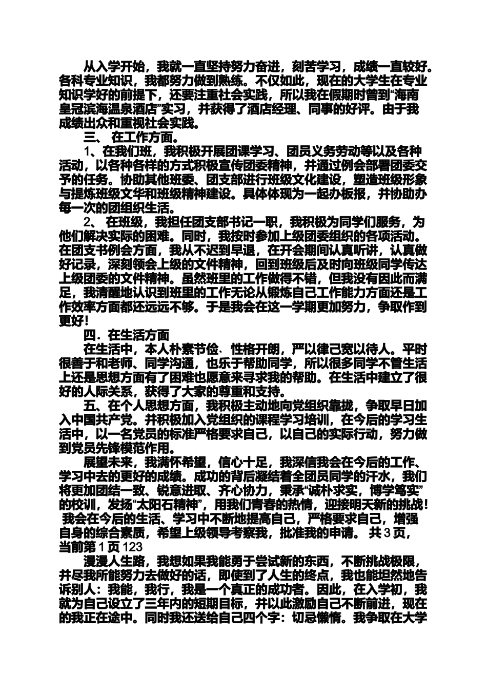 优秀团员自荐信优秀团员自荐信200字_第2页