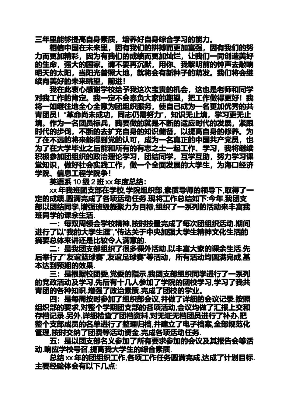 优秀团员自荐信优秀团员自荐信200字_第3页