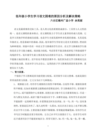 低年级小学生学习语文困难的原因分析及解决策略
