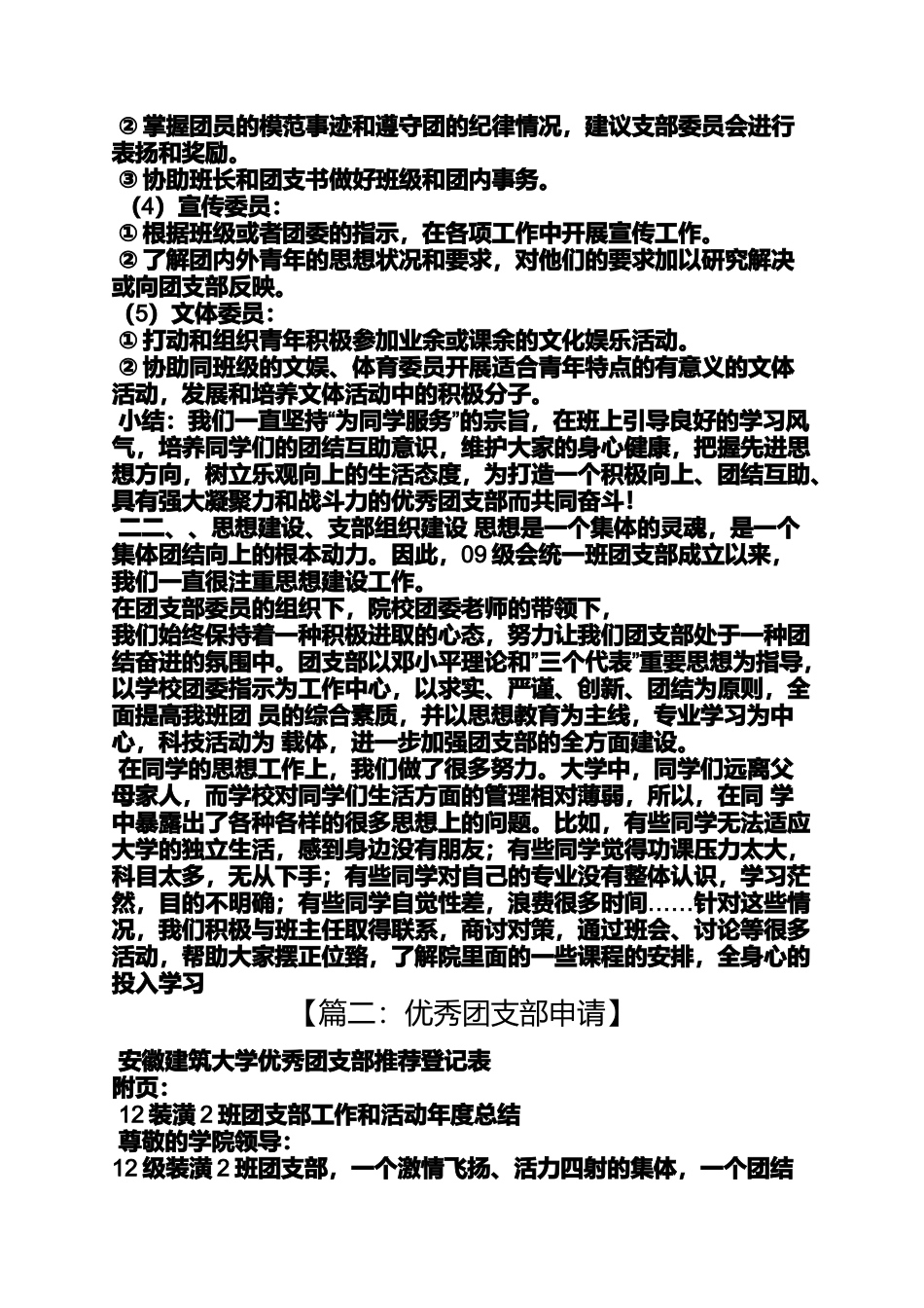 优秀团支部申请书_第2页