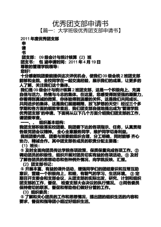 优秀团支部申请书