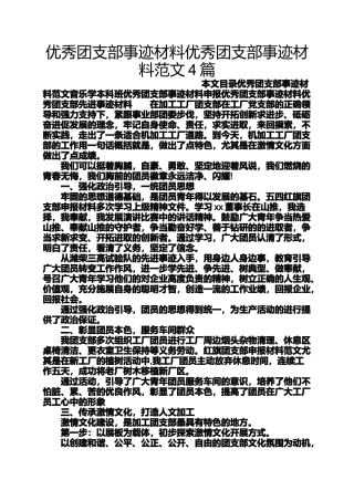 优秀团支部事迹材料优秀团支部事迹材料范文4篇