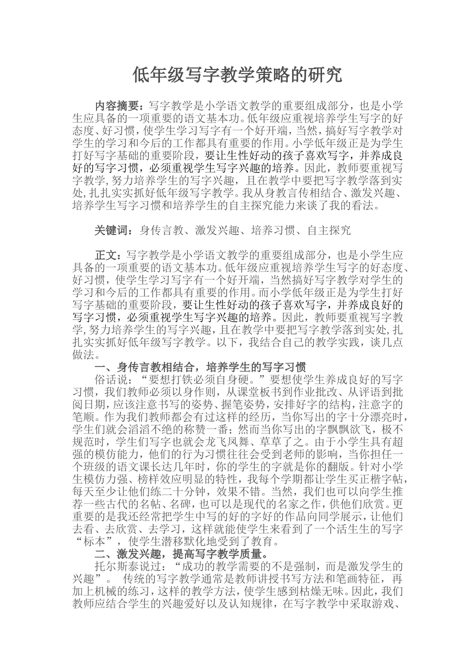低年级写字教学策略的研究_第1页