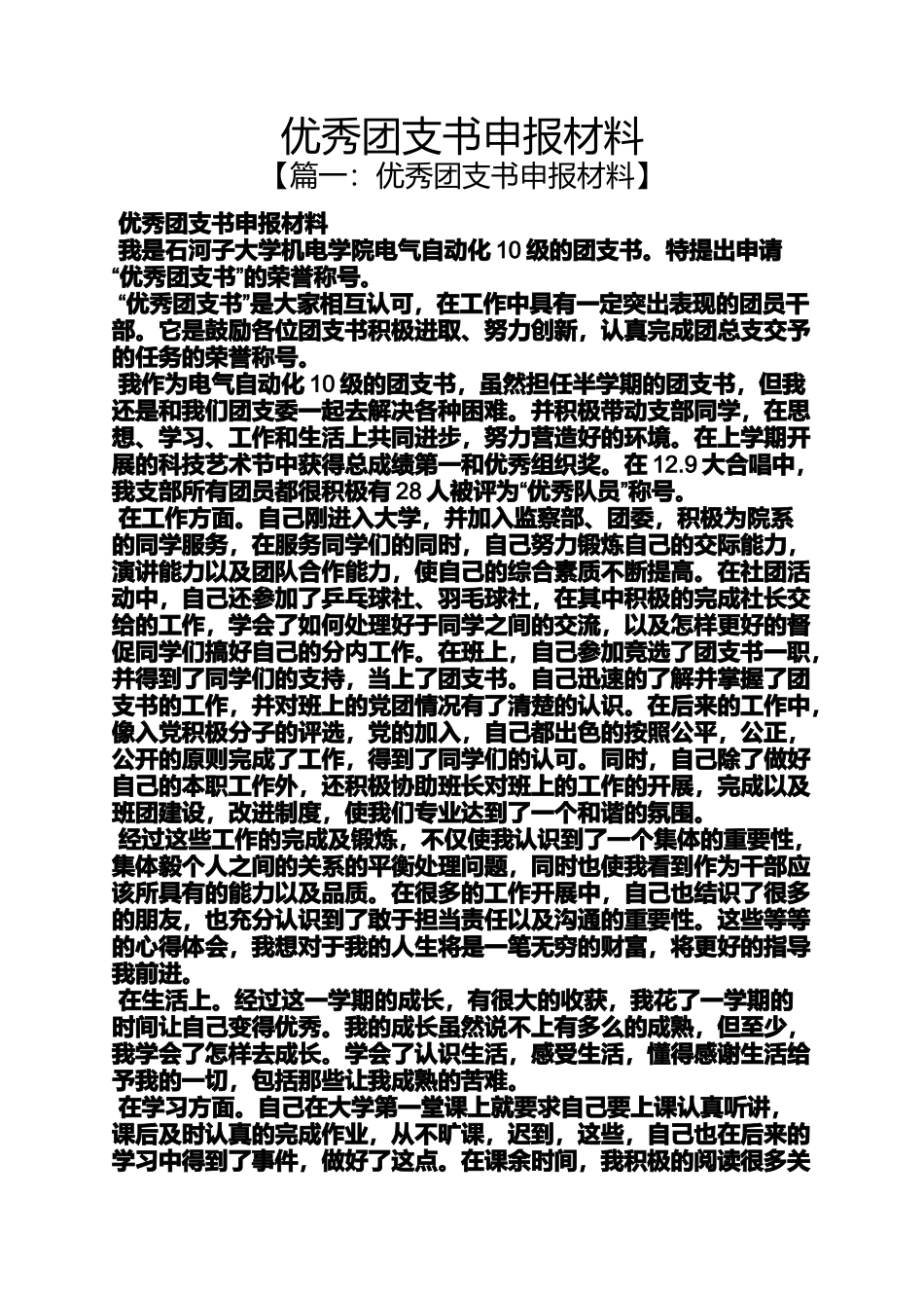 优秀团支书申报材料_第1页