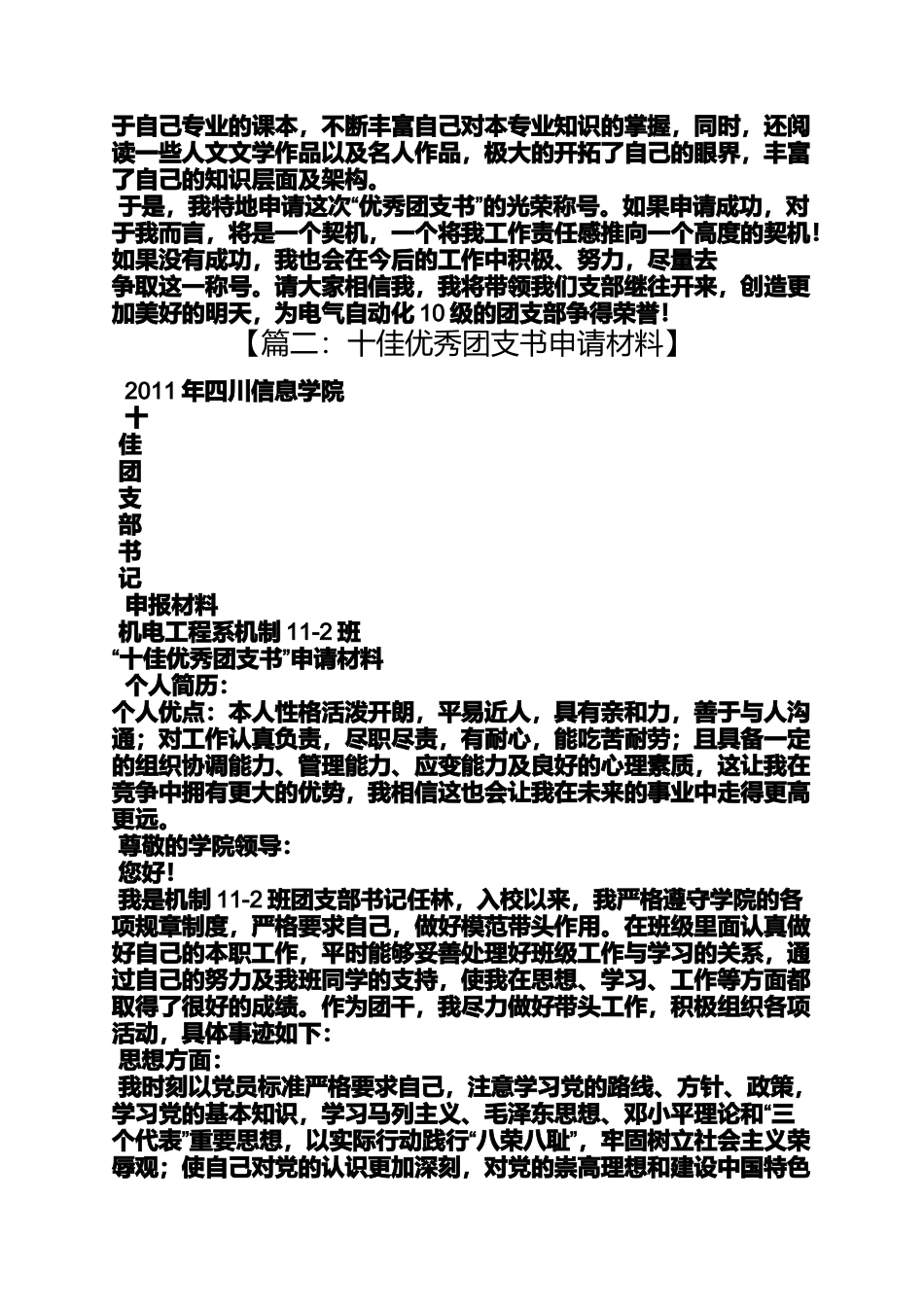 优秀团支书申报材料_第2页