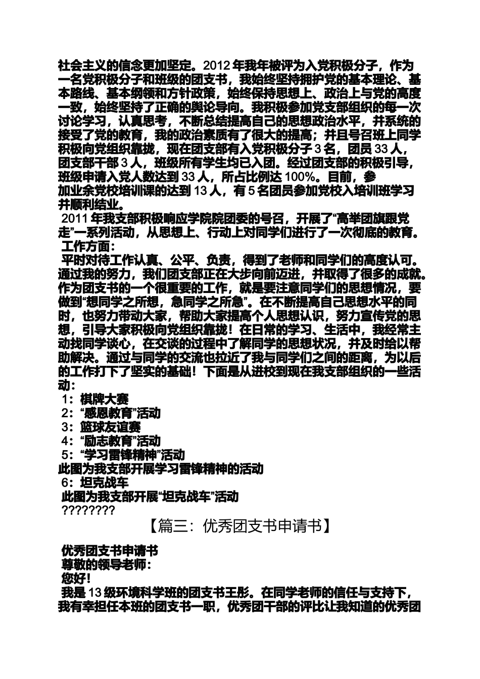 优秀团支书申报材料_第3页