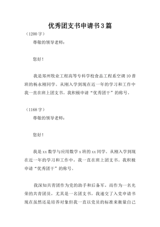 优秀团支书申请书3篇