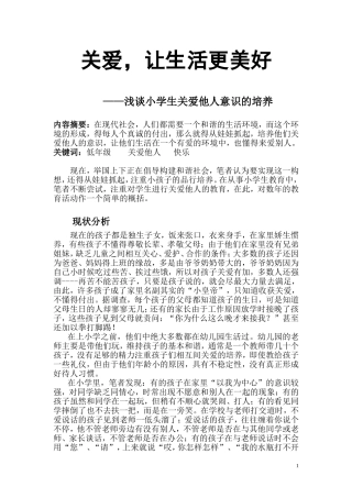 低年级学生关爱他人意识的培养