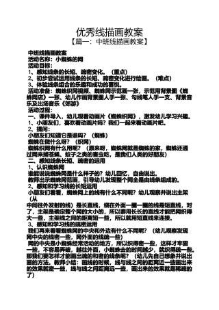 优秀线描画教案