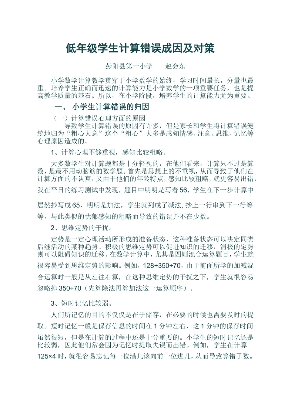 低年级学生计算错误成因及对策_第1页