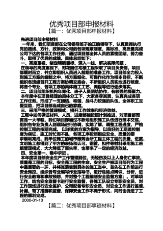 优秀项目部申报材料