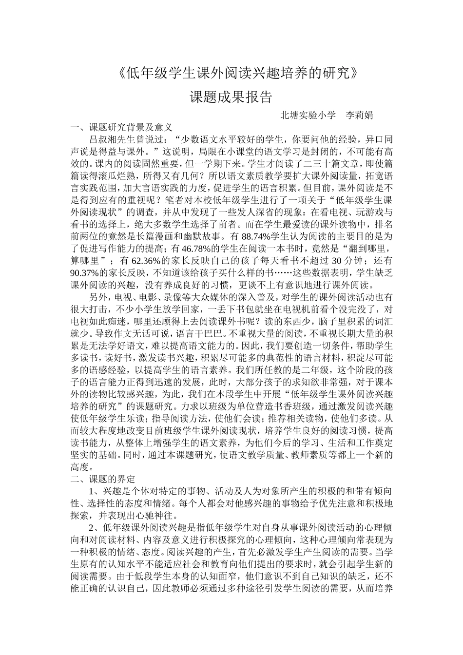 低年级学生课外阅读兴趣培养的研究_第1页
