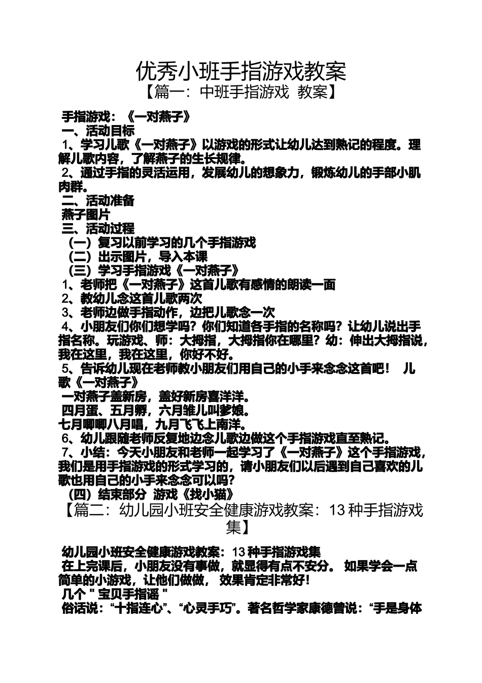 优秀小班手指游戏教案_第1页