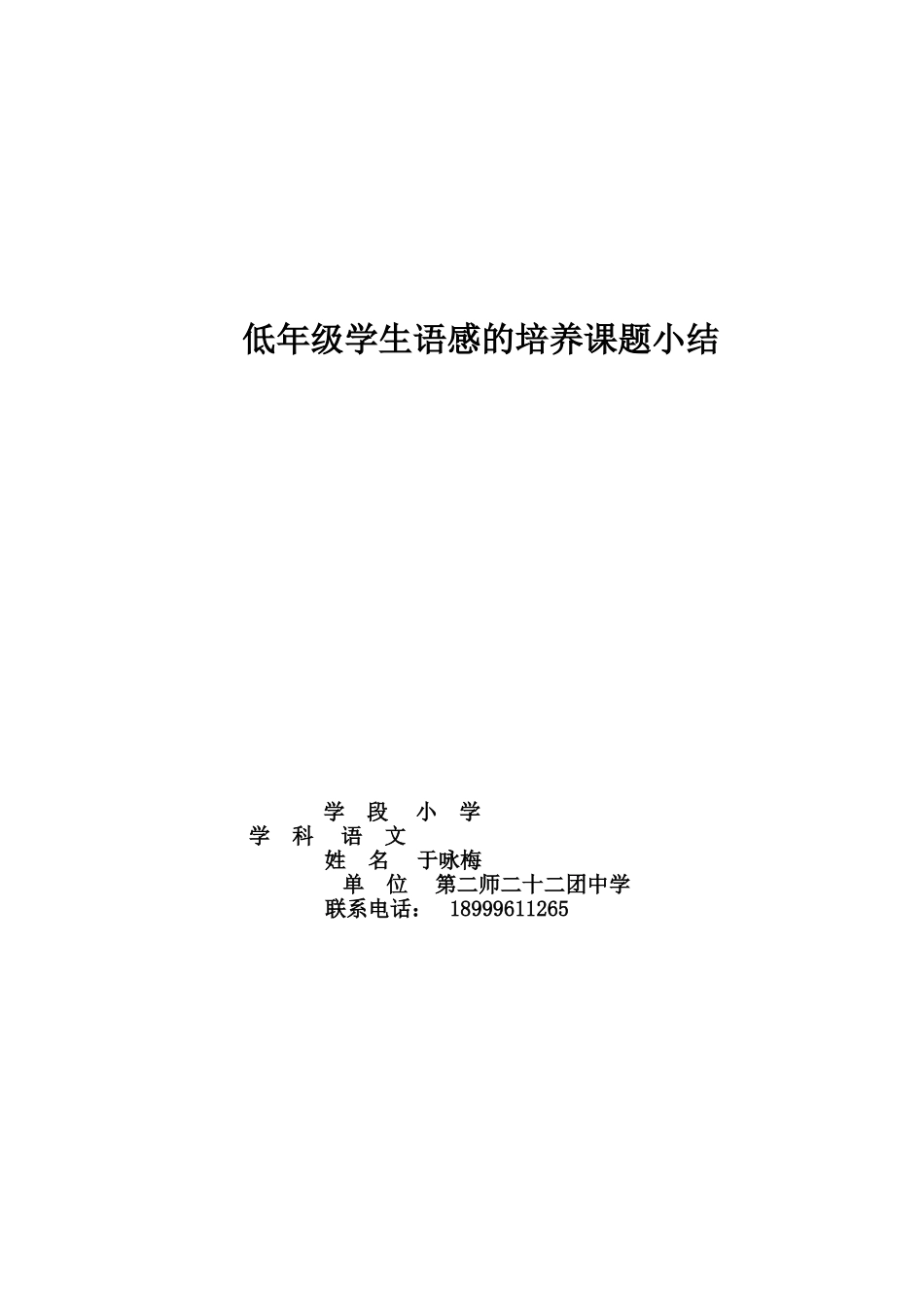 低年级学生语感的培养课题小结_第1页