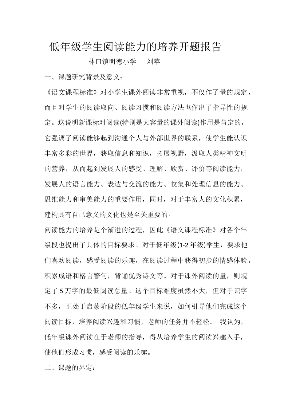 低年级学生阅读能力的培养开题报告_第1页