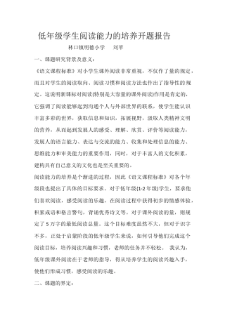 低年级学生阅读能力的培养开题报告