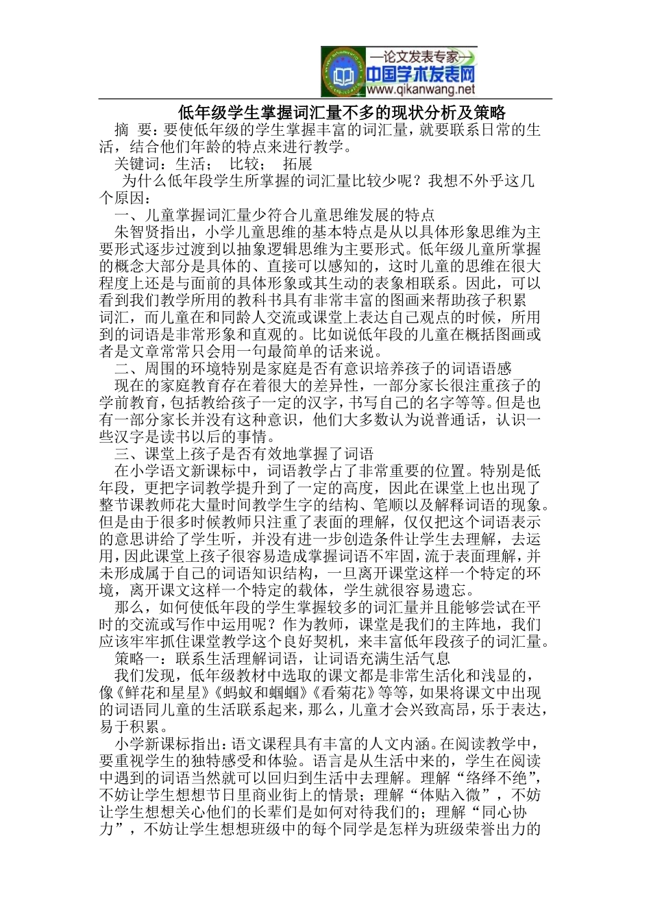 低年级学生掌握词汇量不多的现状分析及策略_第1页
