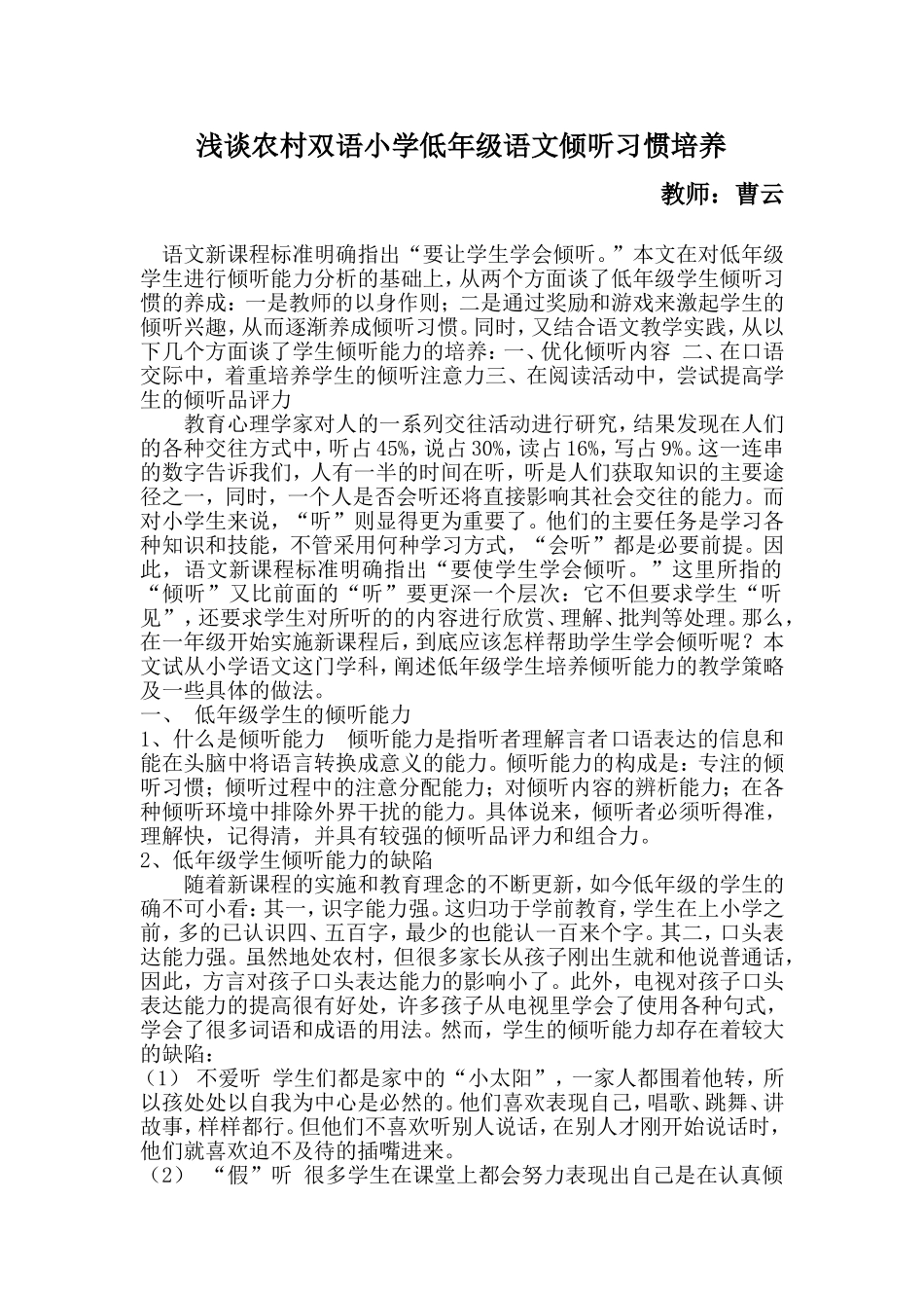 低年级语文教学中学生倾听能力的培养_第1页