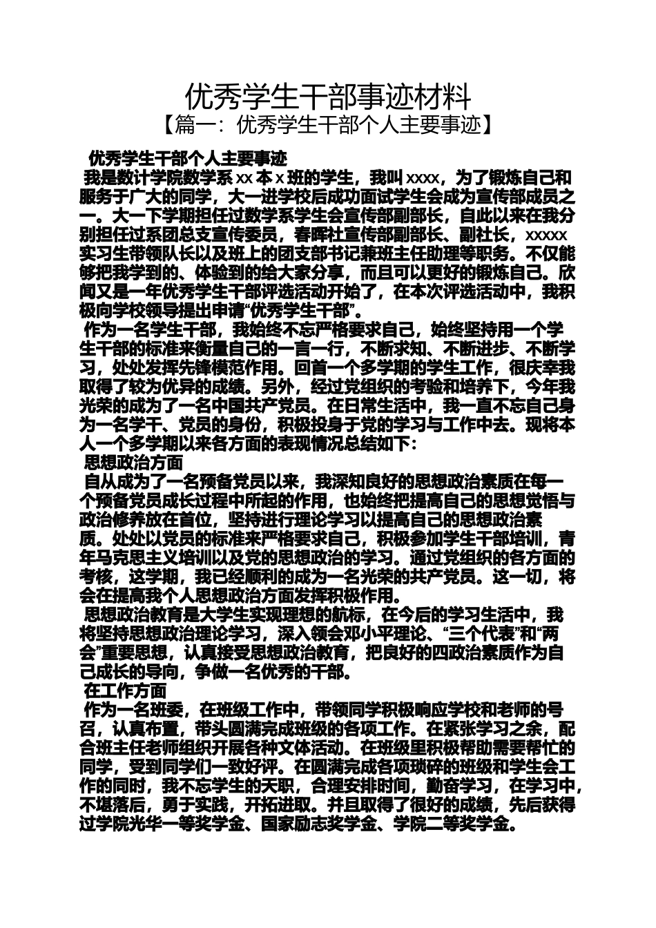 优秀学生干部事迹材料(同名1611)_第1页
