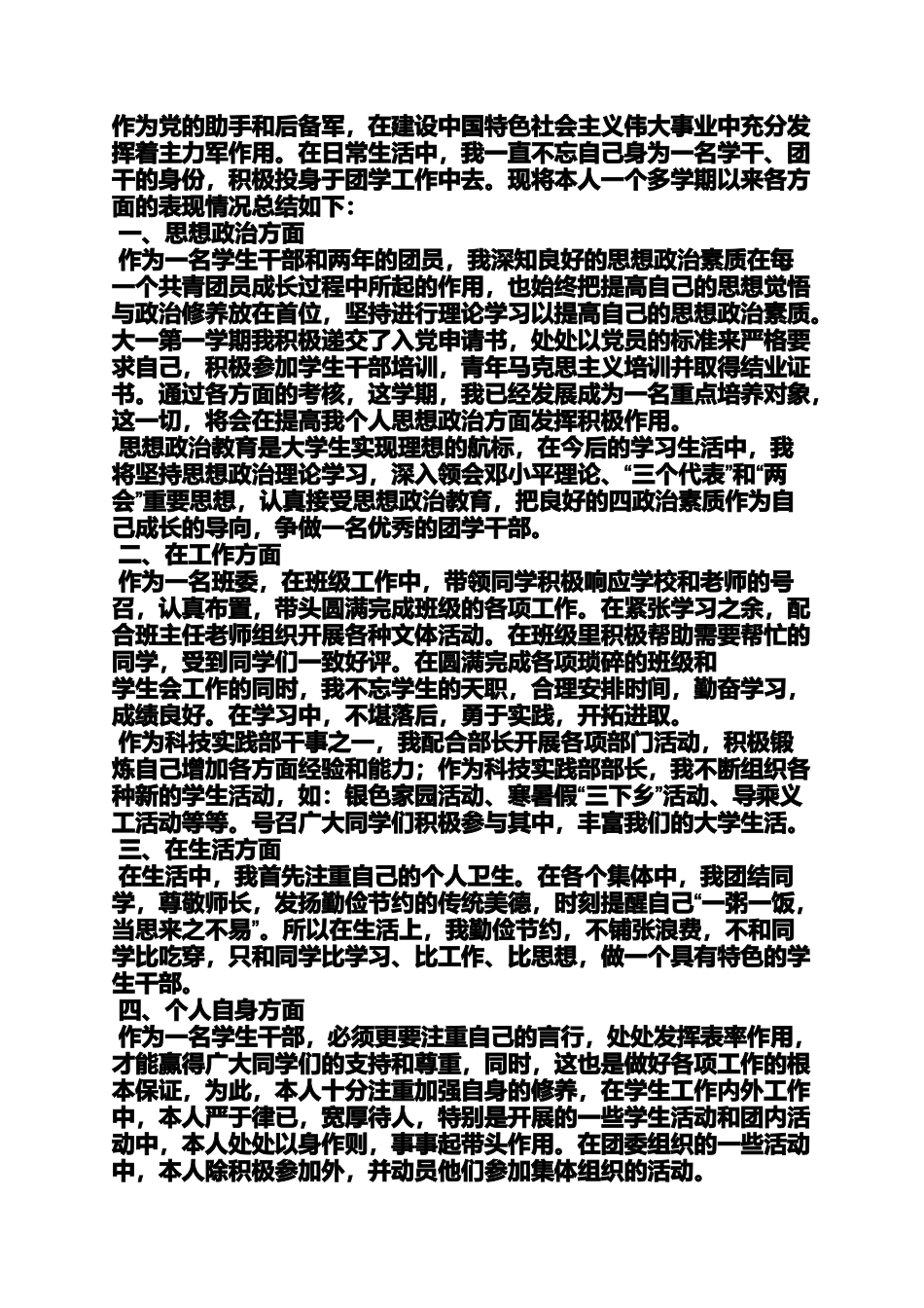 优秀学生干部事迹材料(同名1611)_第3页