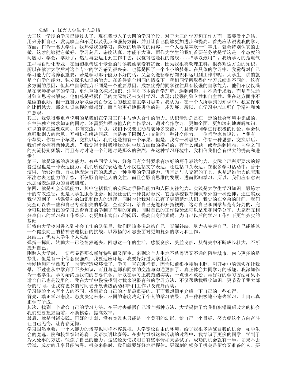 优秀学生个人总结_第1页