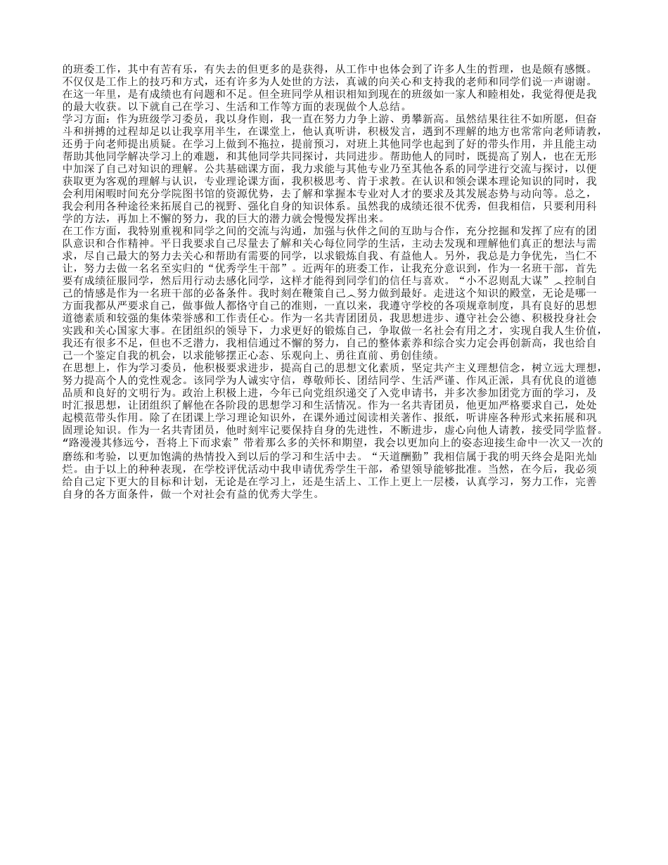 优秀学生个人总结_第3页