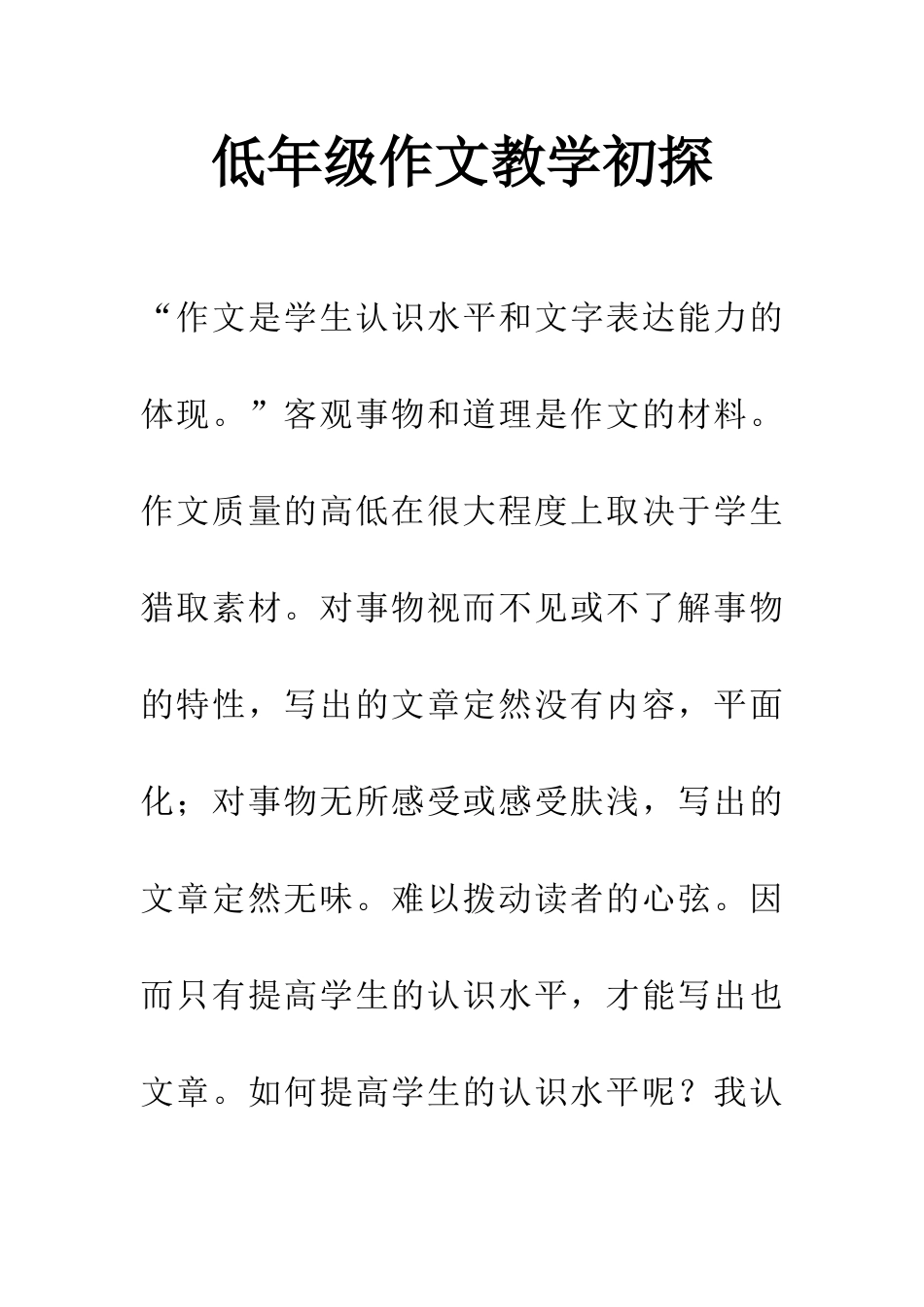 低年级作文教学初探_第1页