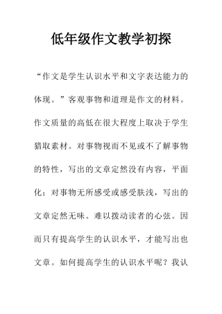 低年级作文教学初探