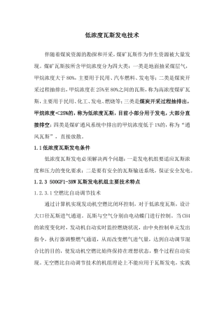 低浓度瓦斯发电技术