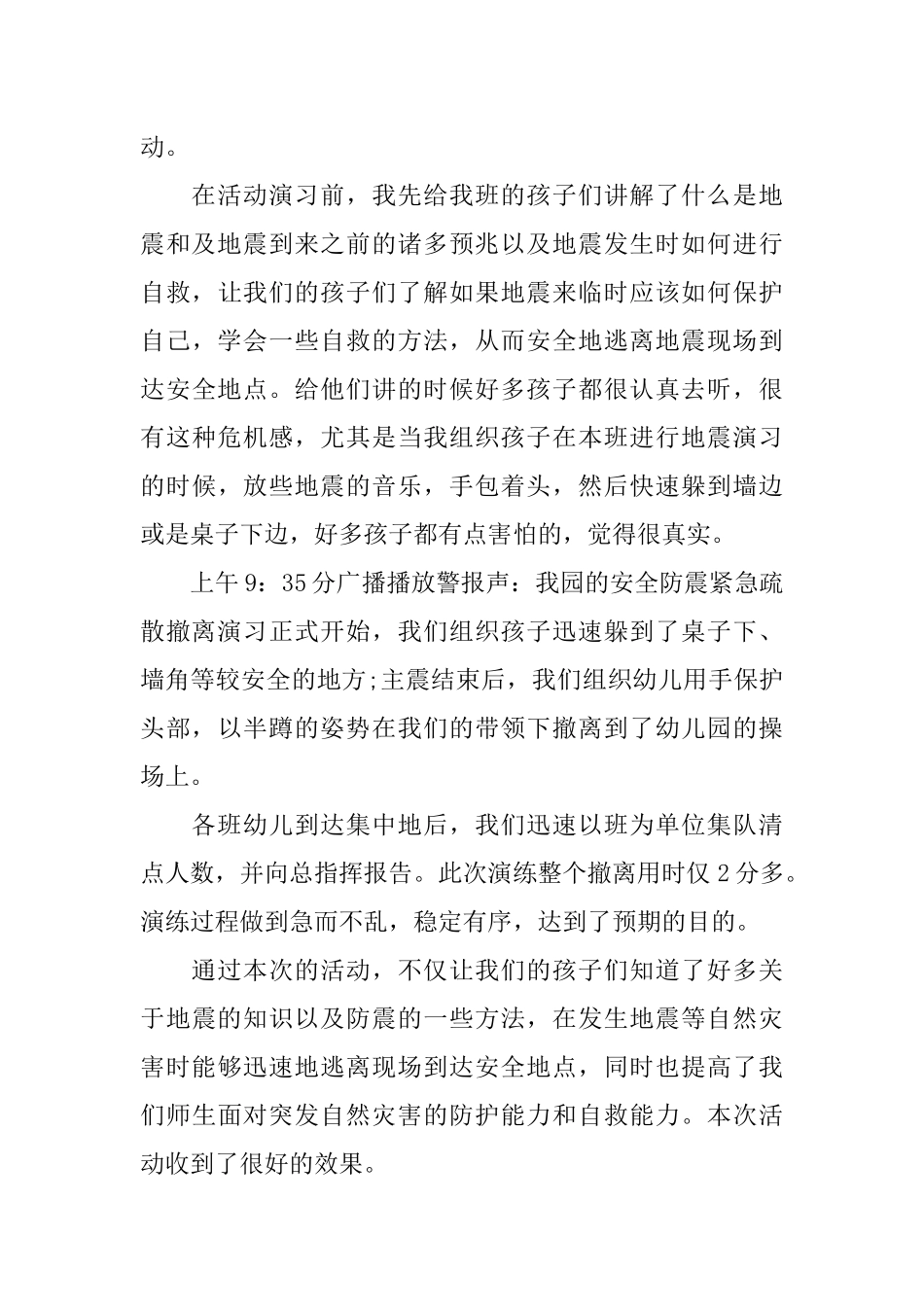 优秀幼儿园防震演练总结_第3页
