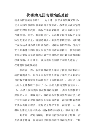 优秀幼儿园防震演练总结