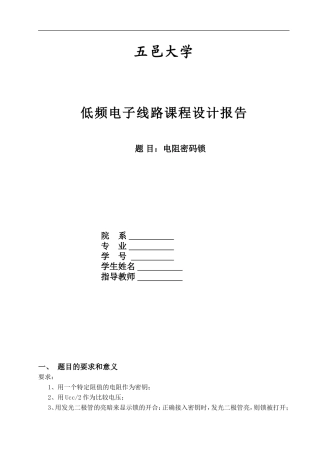 低频课程设计电阻密码锁