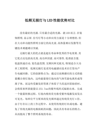 低频无极灯与LED性能优势对比