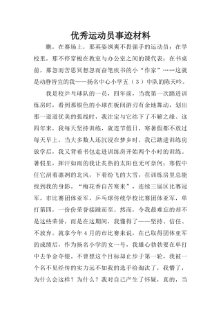 优秀运动员事迹材料