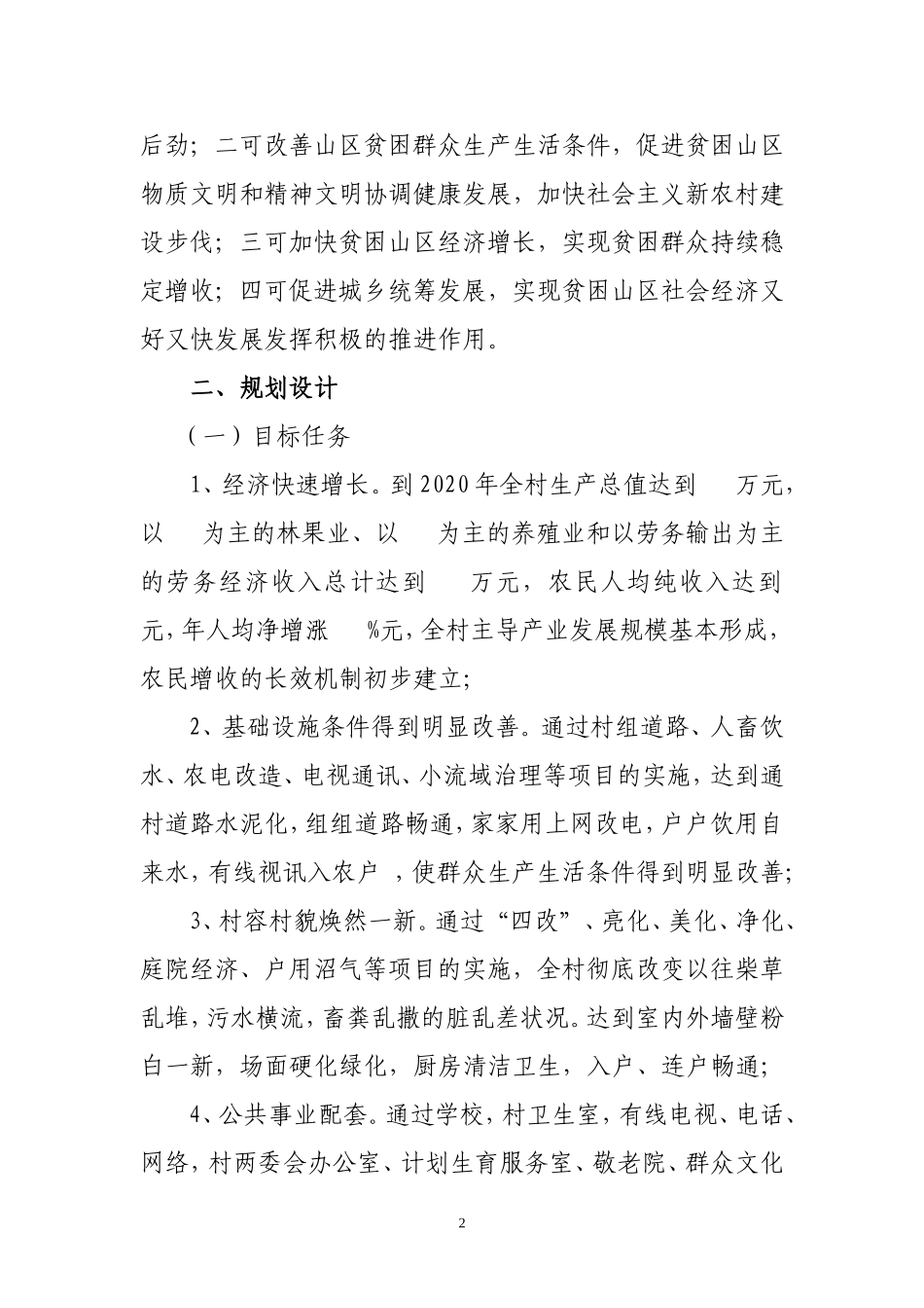 低收入村整村推进项目建议书_第2页