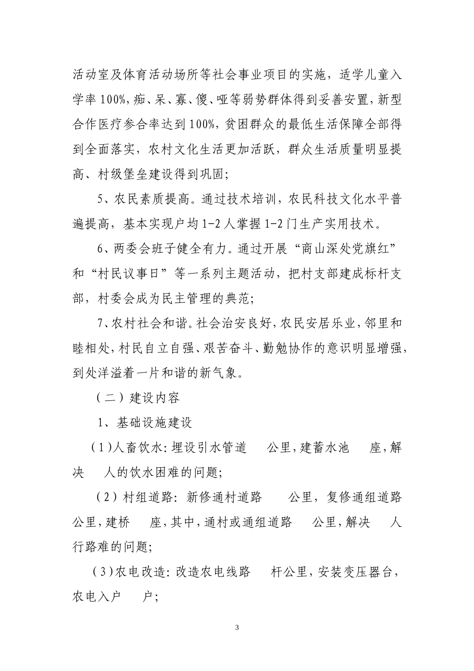 低收入村整村推进项目建议书_第3页