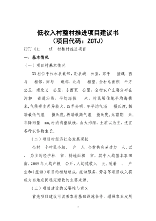 低收入村整村推进项目建议书