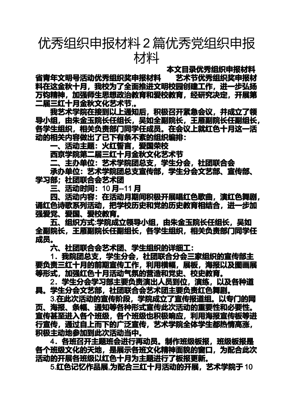优秀组织申报材料2篇优秀党组织申报材料_第1页