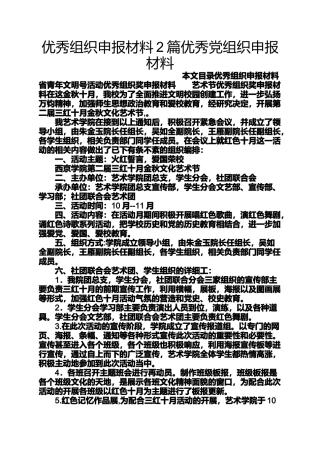 优秀组织申报材料2篇优秀党组织申报材料