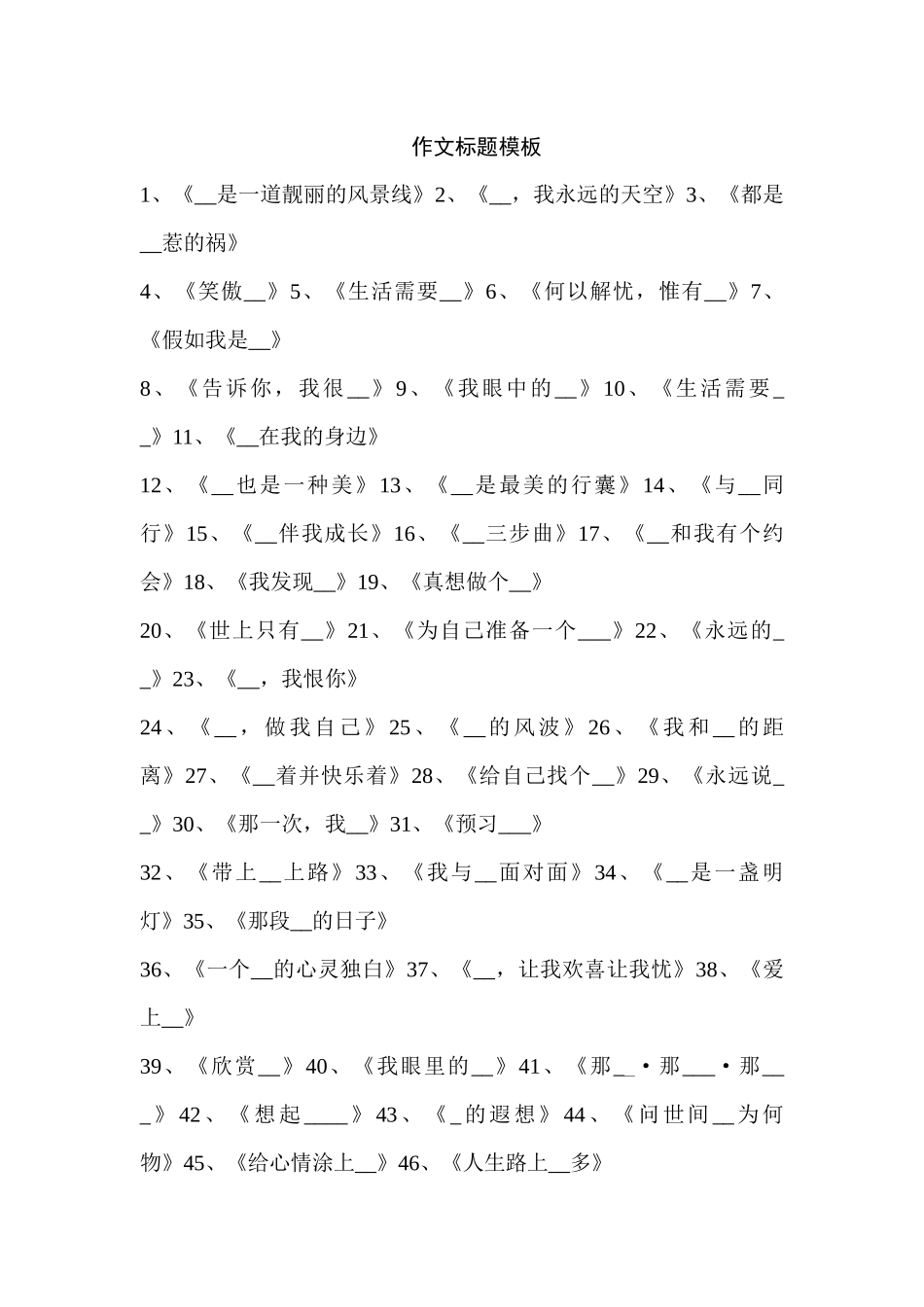 优秀作文标题模板_第1页