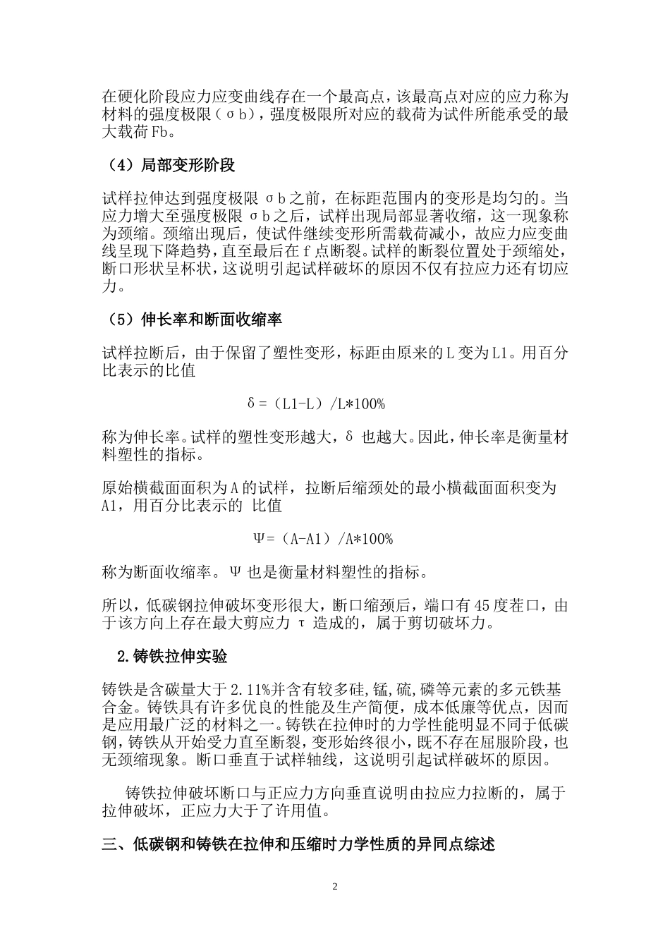 低碳钢和铸铁在拉伸和压缩时的力学性能_第2页