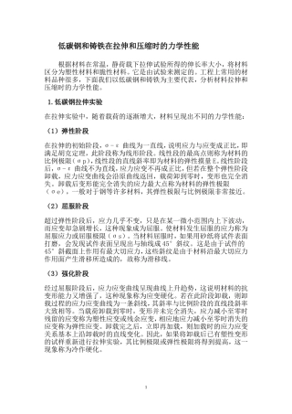 低碳钢和铸铁在拉伸和压缩时的力学性能